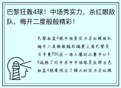 巴黎狂轰4球！中场秀实力，杀红眼敌队，梅开二度般般精彩！