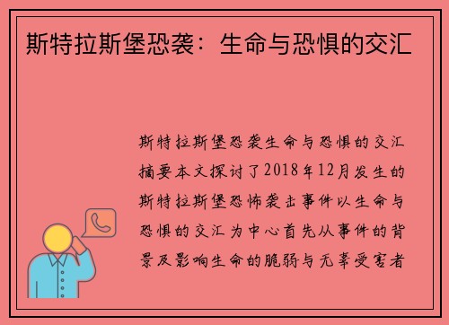 斯特拉斯堡恐袭：生命与恐惧的交汇