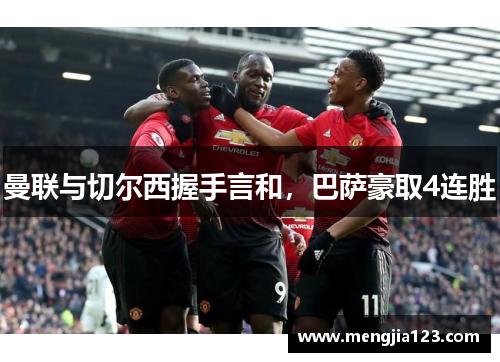 曼联与切尔西握手言和，巴萨豪取4连胜