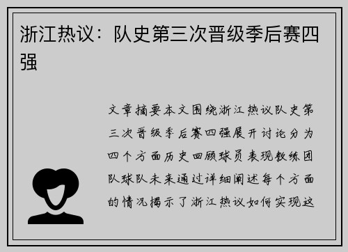 浙江热议：队史第三次晋级季后赛四强