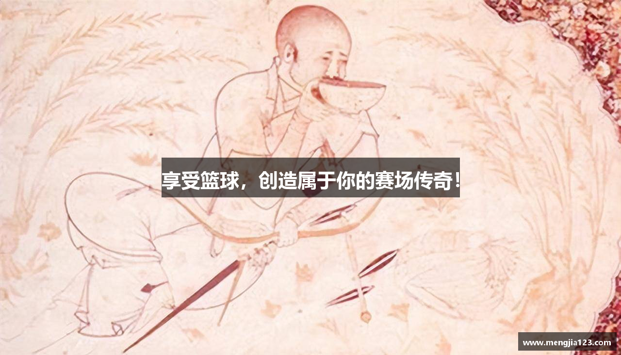 享受篮球，创造属于你的赛场传奇！