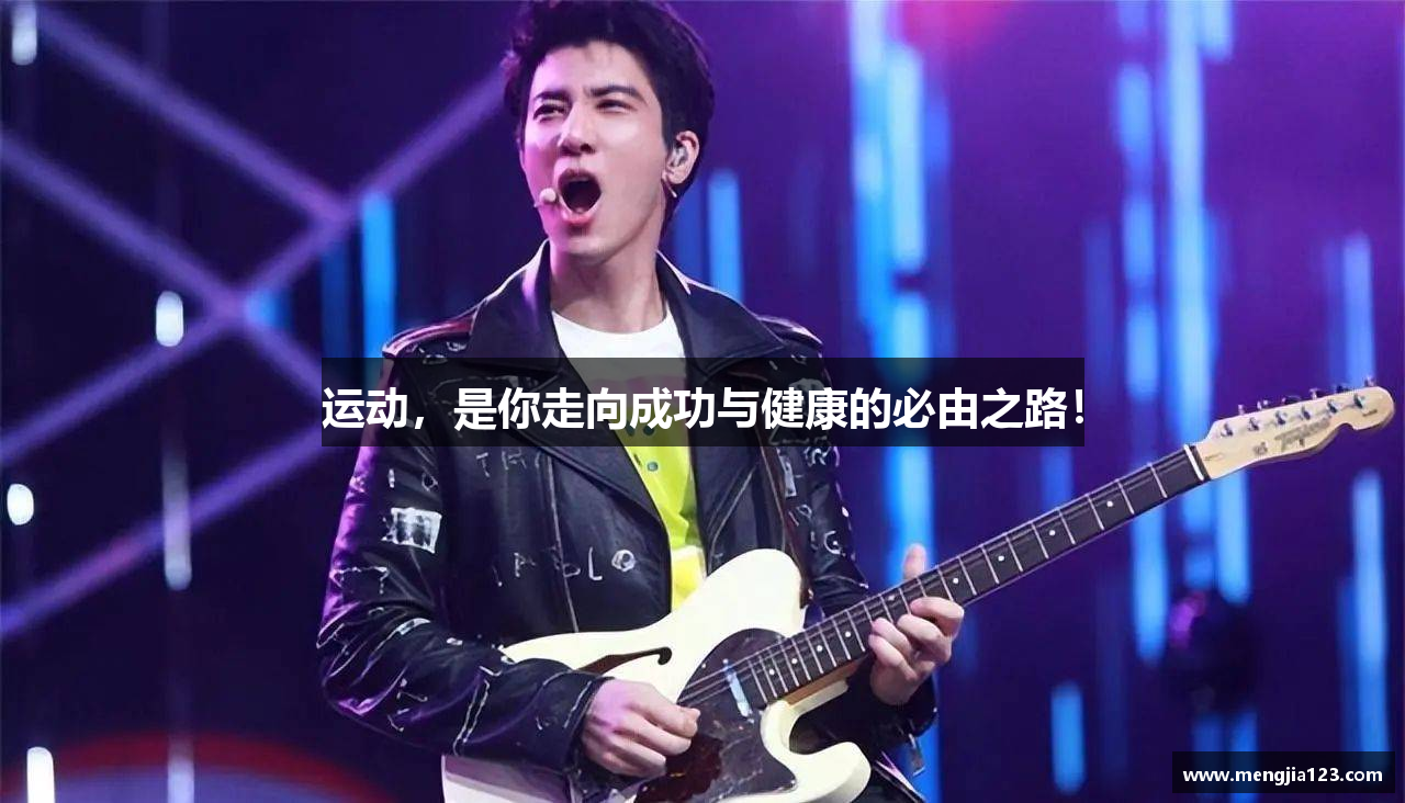 运动，是你走向成功与健康的必由之路！