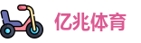 亿兆体育-官方网站-权威体育赛事直播平台